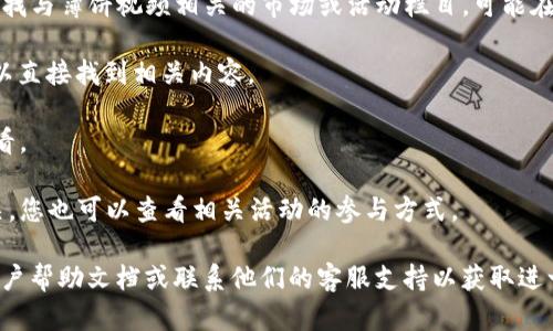 要在TP钱包中打开薄饼视频，您可以按照以下步骤进行操作：

1. **确保您的TP钱包是最新版本**：首先，确认您的TP钱包已更新到最新版本，以获得最佳体验和最新功能。

2. **打开TP钱包应用**：在您的移动设备上找到TP钱包应用并点击打开。

3. **登录账户**：输入您的账户信息和密码，登录到您的TP钱包。

4. **查看市场或活动**：在成功登录后，浏览主界面，查找与薄饼视频相关的市场或活动栏目，可能在“发现”或“市场”标签下。

5. **搜索薄饼视频**：使用搜索功能，输入“薄饼视频”以直接找到相关内容。

6. **观看视频**：一旦找到薄饼视频，点击打开即可观看。

7. **参与活动**：如果薄饼视频与某项活动或项目相关，您也可以查看相关活动的参与方式。

如果您在此过程中遇到任何困难，可以参考TP钱包的用户帮助文档或联系他们的客服支持以获取进一步的指导。希望这些步骤能帮助您顺利打开薄饼视频！