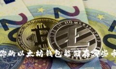 2025必看：你的以太坊钱包能储存哪些币？立即了