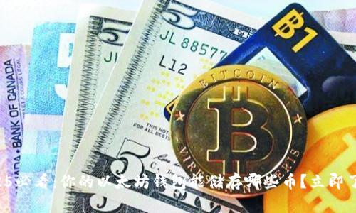2025必看：你的以太坊钱包能储存哪些币？立即了解！
