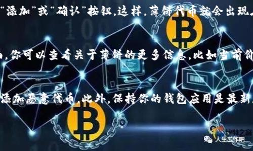 要在TP钱包里面找到薄饼（通常指的是 PancakeSwap 上的代币或其他相关资产），可以按照以下步骤进行操作：

步骤一：打开TP钱包
首先，确保你已经在你的手机上下载并安装了TP钱包应用。打开TP钱包后，你将看到主界面，上面列出你当前持有的加密货币资产。

步骤二：进入资产列表
在主界面上，你会发现一个“资产”或“钱包”选项。点击该选项以进入你的资产列表，在这里你可以查看所有已经添加的数字资产。

步骤三：添加薄饼代币
由于薄饼代币（通常指的是PancakeSwap的代币）可能没有在你的钱包中默认显示，你需要手动添加它。找到一个“添加代币”或“管理代币”的选项，点击进入。
在添加代币的页面中，通常需要输入薄饼代币的合约地址。如果你不知道这个地址，可以到PancakeSwap的官方网站或者CoinMarketCap等加密货币信息网站上查找。确保复制正确的合约地址以防止添加错误的代币。

步骤四：完成添加
输入合约地址后，TP钱包通常会自动识别到代币的名称和符号。确认信息无误后，点击“添加”或“确认”按钮。这样，薄饼代币就会出现在你的资产列表中。

步骤五：查看和管理薄饼代币
成功添加后，返回资产列表，你将能看到薄饼代币的名称和余额。点击它，进入详细页面，你可以查看关于薄饼的更多信息，比如当前价值和交易历史。

其他注意事项
在使用TP钱包管理薄饼代币时，要注意安全性。确保你使用的合约地址是官方的，避免添加恶意代币。此外，保持你的钱包应用是最新版本，以确保安全性和功能的完善。

希望这些步骤能够帮助你在TP钱包中顺利找到并管理薄饼代币。