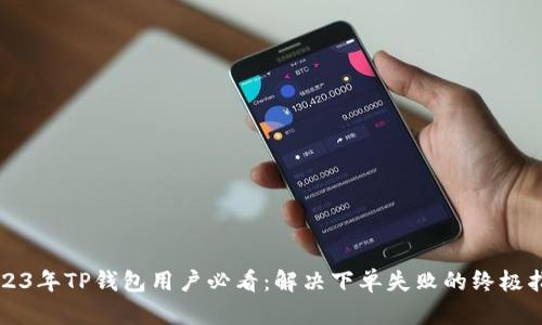 2023年TP钱包用户必看：解决下单失败的终极指南