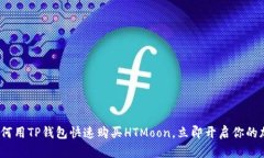 2025必看：如何用TP钱包快速购买HTMoon，立即开启