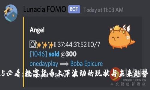 2025必看：数字货币上下波动的现状与未来趋势分析
