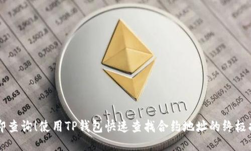 立即查询！使用TP钱包快速查找合约地址的终极指南