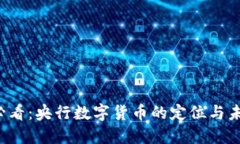 2025必看：央行数字货币的定位与未来展望