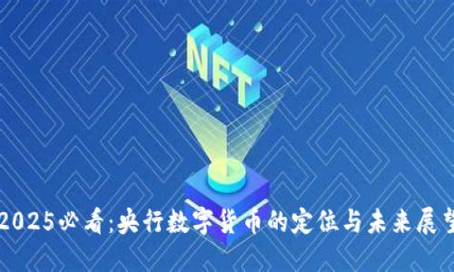 2025必看：央行数字货币的定位与未来展望