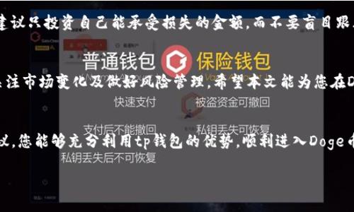   2025必看！tp钱包如何立即购买Doge币，让你轻松投资数字货币 / 

 guanjianci tp钱包, Doge币, 数字货币, 投资策略 /guanjianci 

引言
在近年来，数字货币市场经历了剧烈的波动，尤其是一些知名的加密货币如比特币和以太坊，但Doge币凭借其独特的文化背景和强大的社区支持，依然吸引着越来越多的投资者。面对如此火热的市场，很多人选择使用各种平台进行交易，其中tp钱包成为了众多投资者的首选。那么，如何通过tp钱包立即购买Doge币呢？本文将为您提供详细的步骤和背景分析，帮助您在2025年前做好投资准备。

tp钱包简介
tp钱包是一种方便、安全的移动加密货币钱包，支持多种数字货币的存储和交易。与传统的钱包不同，tp钱包提供了友好的用户界面和强大的功能，使得用户可以轻松管理他们的数字资产。此外，tp钱包支持转账、兑换及交易等多种功能，这使得用户可以在一个平台上完成多种操作。因此，tp钱包对于新手和资深用户而言，都是一个理想的选择。

Doge币的魅力
Doge币最初是作为一个笑话出现的，但如今它已经发展成了一种流行的加密货币。这种币种以其可爱的狗狗图案和积极向上的社区文化吸引了很多用户。特别是在2021年的牛市期间，Doge币经历了巨大的价格飞涨，吸引了众多投资者的目光。此外，其社区的活跃度进一步推动了它的价值，因此Doge币成为很多人投资组合中不可或缺的一部分。

在tp钱包中购买Doge币的步骤
现在，让我们一步一步来看看如何在tp钱包中购买Doge币。

h4步骤一：下载并注册tp钱包/h4
首先，您需要下载tp钱包的应用程序。您可以在App Store或Google Play中找到它。下载完成后，打开应用程序，按照提示进行注册。通常情况下，您需要提供一个有效的电子邮件地址和设置一个强密码。

h4步骤二：进行身份验证/h4
为了保障用户的资金安全，tp钱包会要求进行身份验证。通常，您需要上传身份证件或其他个人信息。完成验证后，您就可以开始使用钱包了。

h4步骤三：充值资金/h4
在购买Doge币之前，您需要将资金充值到tp钱包中。您可以通过银行转账、信用卡或其他数字货币进行充值。需要注意的是，不同的充值方式可能会有不同的手续费，因此在选择时需要仔细考虑。

h4步骤四：选择购买Doge币/h4
成功充值后，您可以在tp钱包中找到Doge币的选项。通常在钱包的主界面或者“交易”选项中可以找到。在这里，您可以输入您希望购买的Doge币数量及支付金额，然后确认交易。

h4步骤五：确认交易并完成购买/h4
在确认无误后，点击“确认购买”按钮，系统会提示您交易的相关信息。请仔细阅读这些信息以确保一切正确，最后确认即可完成购买。一般情况下，交易会在几分钟内完成，您可以在钱包中查看您的Doge币余额。

投资Doge币的注意事项
虽然Doge币的社区活跃且潜力巨大，但在投资时仍需谨慎。首先，了解市场动态至关重要。数字货币市场变化莫测，因此需要密切关注相关新闻和趋势。其次，做好风险控制。建议只投资自己能承受损失的金额，而不要盲目跟风。

总结
随着数字货币的不断发展，tp钱包为用户提供了便捷的购买Doge币的功能，通过上述步骤，您可以即时完成交易。要想在2025年前的投资中获利，除了了解购买流程，还需关注市场变化及做好风险管理。希望本文能为您在Doge币的投资之路提供一些有价值的参考，助您早日实现富足的梦想。

额外小贴士
最后，提醒您在使用tp钱包时要注意安全防护，不要轻易透露个人信息，并确保使用强密码。保持钱包和交易软件的更新，保护您的数字资产安全。希望通过本文的指导和建议，您能够充分利用tp钱包的优势，顺利进入Doge币的投资世界。 

随着加密货币市场的不断变化，Doge币可能会呈现出新的投资机会，因此，保持开放的心态和灵活的策略，将让您在投资旅程中走得更远、更稳。