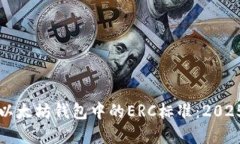 深入了解以太坊钱包中的ERC标准：2025必看指南