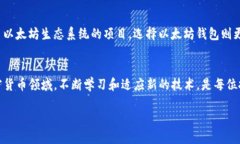 xdai钱包与以太坊钱包的区别详解在加密货币和区