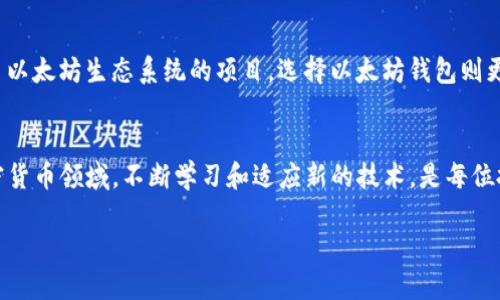 xdai钱包与以太坊钱包的区别详解
在加密货币和区块链技术发展的浪潮中，各种钱包应运而生，方便用户存储、管理和交易他们的数字资产。其中，xdai钱包和以太坊钱包都是相对流行的选择，但二者之间存在一些显著的区别和共同点。

什么是xdai钱包？
xdai钱包是基于xdai网络的一个数字钱包。xdai网络是建立在以太坊区块链之上的一个二层扩展解决方案，旨在提供快速、低费用的交易服务。xdai货币是该网络的本地代币，用户可以使用xdai钱包存储、发送和接收xdai代币以及其他基于xdai网络的代币。

什么是以太坊钱包？
以太坊钱包是用于存储以太坊（ETH）及 ERC20 代币的数字钱包。以太坊本身是一个去中心化的平台，用户可以在其上开发和运行智能合约。以太坊钱包的类型多种多样，包括热钱包、冷钱包、移动钱包等，每种钱包都有其特定的使用场景和安全性。

xdai钱包和以太坊钱包的相似之处
首先，xdai钱包和以太坊钱包都是数字钱包，均用于存储和转移加密货币。其次，两者都能支持以太坊网络下的ERC20代币，这意味着用户可以在xdai钱包中转移部分以太坊生态系统中的资产。此外，两者的安全性特征也相似，都可能包括助记词、私钥等保护手段。

xdai钱包和以太坊钱包的主要区别
尽管xdai钱包和以太坊钱包有不少相似之处，但它们之间的主要区别也显而易见：
ul
    listrong网络基础：/strongxdai钱包建立在一个专门为低成本和高效确认而设计的xdai网络上，而以太坊钱包则主要基于以太坊主网。/li
    listrong交易速度和费用：/strongxdai 网络以其快速的交易确认时间和极低的交易费用著称，通常在几秒钟内即可完成交易，而以太坊网络在网络繁忙时可能会面临较高的交易费用和较慢的确认速度。/li
    listrong代币类型：/strongxdai_wallet 主要用于存储 xdai 代币，而以太坊钱包则用于存储ETH及其生态系统中的所有代币。/li
/ul

生态系统的支持与应用场景
xdai网络是为了使小额支付和微交易变得更容易而创建的，特别是在处理物联网（IoT）应用、去中心化应用程序（DApps）及其他需要快速、低费用交易的场景中非常有效。以太坊则因其强大的智能合约功能而被广泛应用于金融、游戏、艺术等诸多领域。

如何选择适合自己的钱包？
选择钱包时，用户首先应考虑自己的需求。例如，如果您专注于微交易，低费用的xdai钱包可能更加合适；而如果您计划参与更多以太坊生态系统的项目，选择以太坊钱包则更为明智。此外，安全性和用户界面也是选择钱包时的重要因素。无论选择哪种钱包，都应谨慎保管私钥和助记词，以防丢失资产。

总结
总的来说，xdai钱包和以太坊钱包各有其特点，对于不同的用户需求有着不同的贴合度。选择适合的数字钱包，至关重要。在加密货币领域，不断学习和适应新的技术，是每位投资者保持竞争力的基础。

xdai钱包与以太坊钱包的区别：现在了解更方便！