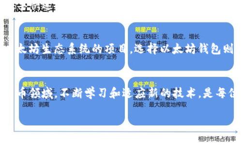 xdai钱包与以太坊钱包的区别详解
在加密货币和区块链技术发展的浪潮中，各种钱包应运而生，方便用户存储、管理和交易他们的数字资产。其中，xdai钱包和以太坊钱包都是相对流行的选择，但二者之间存在一些显著的区别和共同点。

什么是xdai钱包？
xdai钱包是基于xdai网络的一个数字钱包。xdai网络是建立在以太坊区块链之上的一个二层扩展解决方案，旨在提供快速、低费用的交易服务。xdai货币是该网络的本地代币，用户可以使用xdai钱包存储、发送和接收xdai代币以及其他基于xdai网络的代币。

什么是以太坊钱包？
以太坊钱包是用于存储以太坊（ETH）及 ERC20 代币的数字钱包。以太坊本身是一个去中心化的平台，用户可以在其上开发和运行智能合约。以太坊钱包的类型多种多样，包括热钱包、冷钱包、移动钱包等，每种钱包都有其特定的使用场景和安全性。

xdai钱包和以太坊钱包的相似之处
首先，xdai钱包和以太坊钱包都是数字钱包，均用于存储和转移加密货币。其次，两者都能支持以太坊网络下的ERC20代币，这意味着用户可以在xdai钱包中转移部分以太坊生态系统中的资产。此外，两者的安全性特征也相似，都可能包括助记词、私钥等保护手段。

xdai钱包和以太坊钱包的主要区别
尽管xdai钱包和以太坊钱包有不少相似之处，但它们之间的主要区别也显而易见：
ul
    listrong网络基础：/strongxdai钱包建立在一个专门为低成本和高效确认而设计的xdai网络上，而以太坊钱包则主要基于以太坊主网。/li
    listrong交易速度和费用：/strongxdai 网络以其快速的交易确认时间和极低的交易费用著称，通常在几秒钟内即可完成交易，而以太坊网络在网络繁忙时可能会面临较高的交易费用和较慢的确认速度。/li
    listrong代币类型：/strongxdai_wallet 主要用于存储 xdai 代币，而以太坊钱包则用于存储ETH及其生态系统中的所有代币。/li
/ul

生态系统的支持与应用场景
xdai网络是为了使小额支付和微交易变得更容易而创建的，特别是在处理物联网（IoT）应用、去中心化应用程序（DApps）及其他需要快速、低费用交易的场景中非常有效。以太坊则因其强大的智能合约功能而被广泛应用于金融、游戏、艺术等诸多领域。

如何选择适合自己的钱包？
选择钱包时，用户首先应考虑自己的需求。例如，如果您专注于微交易，低费用的xdai钱包可能更加合适；而如果您计划参与更多以太坊生态系统的项目，选择以太坊钱包则更为明智。此外，安全性和用户界面也是选择钱包时的重要因素。无论选择哪种钱包，都应谨慎保管私钥和助记词，以防丢失资产。

总结
总的来说，xdai钱包和以太坊钱包各有其特点，对于不同的用户需求有着不同的贴合度。选择适合的数字钱包，至关重要。在加密货币领域，不断学习和适应新的技术，是每位投资者保持竞争力的基础。

xdai钱包与以太坊钱包的区别：现在了解更方便！