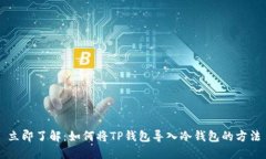 立即了解：如何将TP钱包导入冷钱包的方法