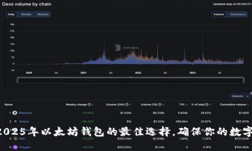 立即了解2025年以太坊钱包的最佳选择，确保你的数字资产安全！