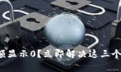 TP钱包余额显示0？立即解决这三个常见问题！