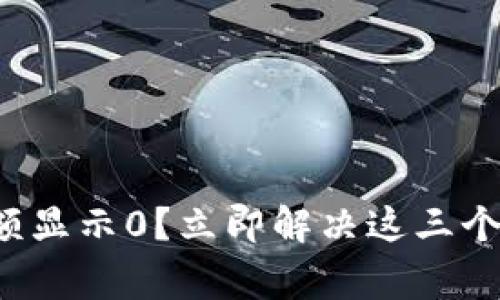 TP钱包余额显示0？立即解决这三个常见问题！