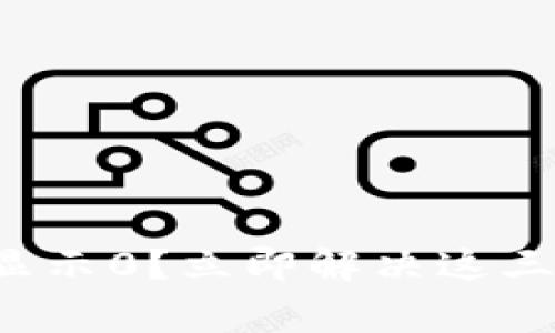 TP钱包余额显示0？立即解决这三个常见问题！