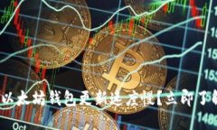 2025必看：以太坊钱包更新速度慢？立即了解解决