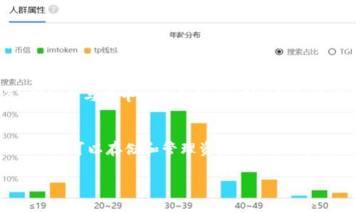 以太坊钱包可以用来存储、接收和发送以太坊（ETH）以及基于以太坊的其他代币（如ERC-20代币）。然而，钱包本身并不直接提供购买币的功能。以下是有关以太坊钱包及其功能的详细解析。

以太坊钱包的类型
以太坊钱包可以分为热钱包和冷钱包两种类型。热钱包是指那些与互联网连接的电子钱包，包括桌面钱包、移动钱包和在线钱包。这些钱包通常使用方便，适合频繁交易。而冷钱包是物理设备或纸质钱包，与互联网断开连接，提供更高的安全性，适合长期存储资金。

如何购买以太坊及其他代币
虽然以太坊钱包本身不提供购买功能，用户通常可以通过以下几种方式购买以太坊：
ul
  li通过加密货币交易所：用户可以在诸如Coinbase、Binance等交易所注册账户，使用法币（如美元、欧元等）购买以太坊。/li
  li通过去中心化交易所（DEX）：像Uniswap这样的去中心化交易所允许用户直接用以太坊交换其他代币，或反之。/li
  li通过点对点交易：有些平台（如LocalBitcoins）允许买卖双方直接交易。/li
/ul

如何将购买的以太坊转入钱包
在购买以太坊后，用户可以选择将其转移到自己的以太坊钱包。这通常需要用户提供他们的钱包地址，以确保资金能够顺利转入。例如，用户在Coinbase购买了以太坊后，可以通过“发送”功能，将相应的额度输入到他们的以太坊钱包地址中。随后，交易网络会处理这笔交易，并在区块链上记录。

以太坊钱包的安全性
以太坊钱包的安全性是用户最关注的问题之一。对于热钱包，建议用户启用双重身份验证，并定期更新软件，以防止潜在的黑客攻击。而对于冷钱包，用户应妥善保管自己的私钥和助记词，因为一旦丢失，钱包中的资产将无法找回。此外，用户还可以考虑使用硬件钱包等更加安全的存储方式。

以太坊生态系统的扩展
以太坊不仅仅是一种加密货币，它还为各种去中心化应用（DApps）和智能合约提供了基础设施。这意味着，除了存储和发送以太坊外，用户还可以在其钱包中与智能合约进行交互，例如参与去中心化金融（DeFi）项目，进行流动性提供或借贷。因此，为了充分利用以太坊钱包的价值，用户需要了解整个以太坊生态系统。

总结
总的来说，以太坊钱包可以说是一个资金的存储和管理工具，虽然它本身不具备直接购买加密货币的功能，但它是用户参与以太坊及其生态系统的关键。用户在使用以太坊钱包时，不仅可以存储和管理资产，还可以通过各种渠道购买加密货币，并参与丰富的去中心化应用及功能。在日益扩大的区块链和加密货币领域，了解以太坊钱包的功能和使用方式将对用户的投资和交易体验产生积极影响。

以太坊钱包,加密货币购买,ERC-20代币,去中心化交易所/guanjianci