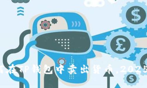 立即了解：如何在TP钱包中卖出货币，2025必看操作指南