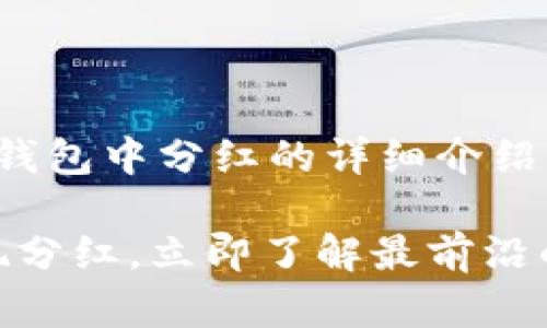在此，我为您提供一篇关于FEG代币在TP钱包中分红的详细介绍。以下是文章的结构，包括、关键词和内容。

2025必看：FEG代币如何通过TP钱包实现分红，立即了解最前沿的投资机会