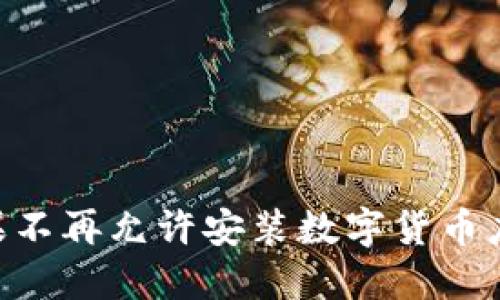 2025必看：苹果不再允许安装数字货币应用的深远影响