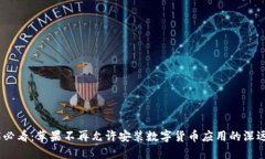 2025必看：苹果不再允许安装数字货币应用的深远
