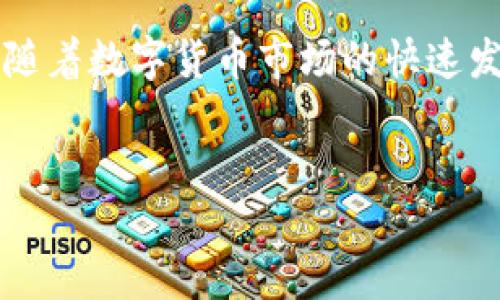 在如今的数字时代，TP钱包以其便利性和安全性受到越来越多用户的青睐。对于那些希望将其在TP钱包中的数字货币出售的人来说，了解如何顺利完成这一过程至关重要。以下内容将深入探讨如何在TP钱包中出售数字货币，并提供一些实用的建议和步骤，帮助读者更好地理解这个过程。

一、了解TP钱包及其功能

TP钱包是一款广泛使用的数字资产钱包，其主要功能包括安全存储、转账、交易等。作为一种钱包工具，它支持多种类型的数字货币，用户可以方便地进行管理和操作。因此，对于有意出售数字货币的用户来说，首先需要了解TP钱包的基本功能和界面。

二、准备出售的数字货币

在开始出售之前，确保您已经在TP钱包中拥有待出售的数字货币。如果您还没有购买数字货币，您可以通过交易所或其他渠道进行购买。一旦您拥有了数字货币，就可以开始考虑出售的步骤了。

三、选择合适的出售平台

要在TP钱包中完成数字货币的出售，您通常需要借助交易平台。有许多不同的交易平台提供这种服务，因此选择一个安全、可靠且易于使用的平台非常重要。市场上知名的交易平台包括币安、火币和OKEx等，它们都提供了用户友好的界面和丰富的功能。

四、将数字货币从TP钱包转入交易所

一旦选定了交易平台，您需要将TP钱包中的数字货币转移到该平台的账户中。每个交易所会提供一个特定的地址用于接收您的转账，请务必仔细确认相关的转账地址，以免造成不必要的损失。

五、卖出数字货币

在将数字货币成功转移至交易所后，您就可以在平台上进行出售操作。通常，交易所会提供“卖出”或“交易”选项。选择相应的选项后，输入您希望出售的数量，并确认交易。在确认交易之前，请务必检查市场价格，以确保您获得合理的回报。

六、提取现金或其他资产

成功出售数字货币后，您将获得相应的现金或其他数字资产。您可以选择将现金提取到银行账户，或将其转换为其他数字货币。根据不同的平台，提取的方式可能会略有不同，因此请根据平台提示完成相关操作。

七、注意安全与风险管理

在整个过程中，安全性是最重要的考量因素之一。因此，在进行数字货币的转移和交易时，请确保使用安全的网络环境，并启用两步验证等安全措施。同时，了解市场波动和可能的风险也是非常重要的，以便在出售时做出明智的决策。

八、记录交易和税务问题

出售数字货币后，务必要记录下所有的交易详情，包括出售金额、时间和交易平台。这些记录在后续的税务申报中可能会用到，确保您的交易合法合规，避免因税务问题导致的法律风险。

总结

总的来说，在TP钱包中出售数字货币的过程虽然涉及多个步骤，但只要认真对待每一步，遵循安全操作规程，就能够顺利完成交易。随着数字货币市场的快速发展，掌握这些基本的操作知识和技巧，将为您在投资道路上铺平道路。

TP钱包,数字货币,出售数字资产,交易平台/guanjianci
立即了解：如何在TP钱包中出售数字货币的详细指南