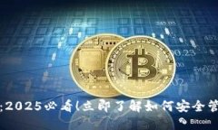 TP钱包详解：2025必看！立即了解如何安全管理数