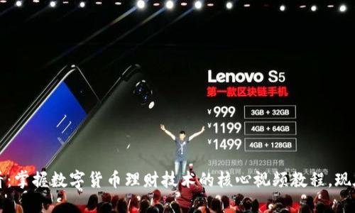 2025必看：掌握数字货币理财技术的核心视频教程，现在就开始！