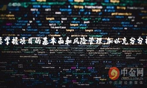 要进入一级市场，通常意味着参与一些初步的融资和投资机会，如首次代币发行（ICO）、首次交易所发行（IEO）等。在数字货币和区块链的世界中，tp钱包（TokenPocket）作为一种流行的钱包工具，帮助用户更便捷地管理和交易数字资产。以下是关于如何使用tp钱包进入一级市场的详细介绍。

一、了解一级市场及其重要性
首先，理解一级市场的概念至关重要。一级市场是指新发行证券的交易市场，投资者可以在此处直接购买新发行的股票、债券或数字货币。在区块链和加密货币领域，一级市场通常指首次代币发行（ICO）或新项目的代币销售。这些投资机会通常充满风险，但如果选择得当，潜在的回报往往非常可观。

二、选择tp钱包的原因
tp钱包是一款多链数字钱包，支持各种主流区块链及其代币。选择tp钱包的好处在于：
ul
    li兼容性：支持以太坊、波场、EOS等多种链的代币，满足不同投资者的需求。/li
    li安全性：tp钱包注重用户资金的安全，采用多重签名和本地加密技术，确保资产安全。/li
    li用户友好：界面简洁易用，即使是新手也能快速上手操作。/li
/ul

三、创建tp钱包账户
要使用tp钱包参与一级市场，首先需要创建钱包账户。
ol
    li下载并安装tp钱包应用程序，可以在官方渠道找到该应用。/li
    li打开应用后，选择“创建新钱包”。/li
    li按照提示设置安全密码，并妥善保存助记词。这是恢复钱包的重要凭证。/li
/ol
完成这些步骤后，您就拥有了一个tp钱包账户，可以用来管理数字资产。

四、购买数字货币
接下来，为了参与一级市场的投资，您需要购买一些数字货币，通常是Ethereum（ETH）、Bitcoin（BTC）等主流币种。这些币种通常是参与ICO或IEO所需的主要货币。
ul
    li您可以通过交易所购买数字货币，然后将其转入tp钱包。/li
    li完成转账后，您可以在tp钱包中查看您的资产。/li
/ul

五、参与一级市场的投资机会
在tp钱包创建账户并购买数字货币后，您就可以开始寻找一级市场的投资机会了。
ul
    li定期关注各大区块链项目的官方网站和社交媒体平台，这些渠道会发布即将进行的ICO或IEO信息。/li
    li加入相关的投资社区，例如Telegram群组或Discord服务器，了解项目的最新动态和投资者的讨论。/li
/ul
参与投资之前，要充分研究项目背景、团队成员、白皮书及市场需求等信息，从而评估项目的潜在价值。

六、如何参与ICO或IEO
一旦您找到感兴趣的项目，您可以通过以下步骤参与ICO或IEO：
ol
    li访问项目官方发布的ICO或IEO平台。/li
    li根据平台提示连接您的tp钱包。通常您需要扫描二维码或复制钱包地址进行连接。/li
    li按照指示，输入购买的代币数量并确认交易。确保您在钱包中有足够的数字资产以支付购买费用。/li
/ol
完成交易后，您将获得该项目的代币，并可在tp钱包中查看和管理。

七、认可和风险管理
虽然参与一级市场的回报潜力巨大，但与此同时风险也不容忽视。因此，投资者在进入之前应明确以下几点：
ul
    li项目的合法性和透明度：确保项目团队真实可信，而不是像很多骗局一样。/li
    li投资金额的合理性：避免投入所有资金，建议资金分散管理，以降低风险。/li
    li止损策略：及时关注市场变化，设定好止损点，避免因市场波动造成的重大损失。/li
/ul

八、总结
通过上述步骤，您就可以充分利用tp钱包进入一级市场，抓住未来的投资机会。一级市场机会相比二级市场波动性更大，但只要掌握项目的基本面和风险管理，加以充分分析，就能在这片新兴的市场中获得丰厚的回报。此外，保持对最新市场动态的关注，灵活应对变化，才能在区块链领域占得先机。
总之，tp钱包为投资者提供了便利的通道，但投资者需谨慎行事，深入研究，合理规划，以实现他们的投资目标。 

希望这些信息能帮助您理解如何使用tp钱包进入一级市场，并做出明智的投资决策！
