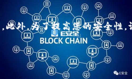 如何将TP钱包切换为中文版？简单手把手教程

在如今数字货币快速发展的时代，TP钱包因其安全性和便捷性，受到越来越多用户的欢迎。然而，虽然TP钱包提供多种语言的支持，但许多用户在初次使用时可能会因为语言问题而感到困惑。这里，我们将详细介绍如何将TP钱包切换为中文版，让您的使用体验更加顺畅。

第一步：打开TP钱包

首先，请确保您已经下载安装了TP钱包应用。如果您是第一次使用，可以在应用商店（App Store 或 Google Play）中搜索“TP Wallet”进行下载。安装完成后，点击打开应用，您将看到初始界面。

第二步：进入设置菜单

在TP钱包的主界面上，您会看到多个选项，例如“资产”、“交易”、“发现”等。在这些选项的右上角，通常会有一个小齿轮的图标，这就是设置菜单。点击这个齿轮图标，进入设置界面。

第三步：选择语言选项

在设置菜单中，您会看到多个选项，包括“安全设置”、“隐私政策”、“语言”等。点击“语言”选项，您将能够看到可用的语言列表。此时，如果您希望将TP钱包切换为中文，请在列表中找到“中文”或“简体中文”选项，并选择它。

第四步：保存设置

选择中文后，系统会自动将您的界面切换为中文。此时，请确保您点击左上角的“返回”按钮返回到主界面，您所做的更改将会自动保存。检查一下，确保所有的选项和提示都是以中文显示，这样您就顺利完成了语言的切换。

总结与建议

通过以上步骤，您可以轻松将TP钱包的语言设置为中文版。这不仅能提升您的使用体验，还能让您更好地理解和管理您的数字资产。此外，为了提高您的安全性，请务必定期检查钱包的安全设置，确保您的数字资产得到妥善保护。希望本教程能够帮助到您，祝您在数字货币的世界中玩得愉快！

TP钱包, 切换语言, 中文版, 数字货币/guanjianci
立即学习：如何将TP钱包切换为中文版，轻松管理你的数字资产！