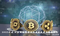 2025必看：以太坊数字货币的未来发展与投资机会