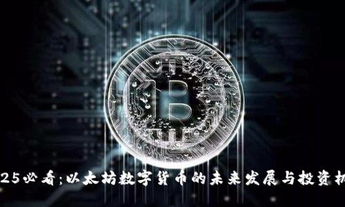 2025必看：以太坊数字货币的未来发展与投资机会