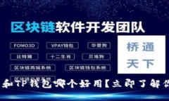 2025必看：小狐狸钱包和TP钱包哪个好用？立即了
