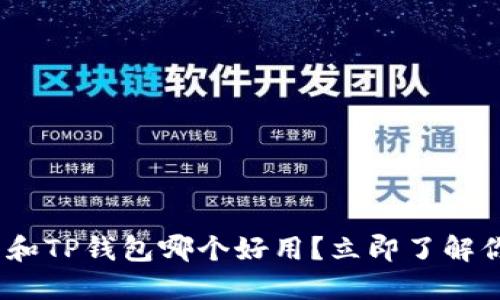 2025必看：小狐狸钱包和TP钱包哪个好用？立即了解你的数字资产最佳选择！