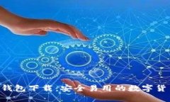 2023年最新版TP钱包下载：安全易用的数字货币助