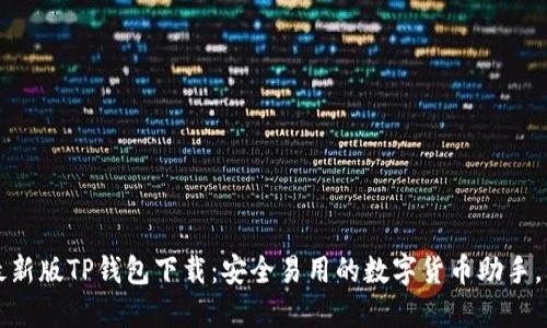 2023年最新版TP钱包下载：安全易用的数字货币助手，立即体验！