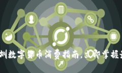 2025必看：深圳数字货币消费指南，立即掌握最新