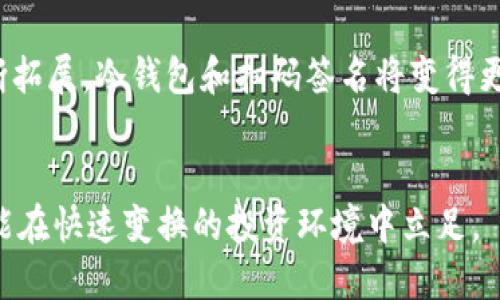    如何使用以太坊冷钱包进行扫码签名：2025必看指南  / 

 guanjianci  以太坊冷钱包, 扫码签名, 加密数字资产, 安全存储  /guanjianci 

引言
随着以太坊平台的不断发展和加密货币市场的日益成熟，保护数字资产的安全性显得尤为重要。在这个数字化迅速发展的时代，冷钱包作为一种有效的资产保护方案，受到了越来越多投资者的青睐。为了进一步提升用户体验，使用冷钱包进行扫码签名的方法也逐渐被普及。本指南将深入探讨如何使用以太坊冷钱包进行扫码签名，确保你在2025年能够安全、方便地管理你的数字资产。

什么是以太坊冷钱包？
以太坊冷钱包是一种离线存储以太币和以太坊智能合约的工具。与热钱包不同，冷钱包不直接连接互联网，这使得它们更加安全，能够有效防止黑客攻击和网络钓鱼等安全风险。因此，冷钱包被许多专业投资者和机构看作是资产安全的优选方案。

冷钱包的工作原理
冷钱包通过生成一对密钥（公钥和私钥）来进行管理。公钥可以公开分享，用来接收资金，而私钥则是保护资金的关键，必须妥善保管。冷钱包的特点是将私钥存储在离线环境中，确保攻击者无法通过互联网入侵获取这些私钥。

扫码签名的必要性
扫码签名是数字资产交易中的一种安全主动措施，它可以有效确认交易的合法性。在进行交易时，用户需要用冷钱包对交易信息进行签名，而扫码则方便了这一过程。通过扫码技术，用户可以在安全环境中快速生成签名，无需频繁操作，从而提高了交易的效率。

如何使用以太坊冷钱包进行扫码签名？
以下是使用以太坊冷钱包进行扫码签名的步骤，确保您能顺利完成操作:

h4步骤一：准备工作/h4
在开始之前，确保您的冷钱包已正确设置，并安装了相应的应用程序。此外，确保您的交易平台或相关服务支持扫码签名功能。

h4步骤二：发起交易/h4
在您负责的交易平台上，输入您想要进行的交易信息，包括接收方地址和交易金额。此时，系统会生成一份交易请求。

h4步骤三：生成扫码信息/h4
交易请求准备好后，您的平台系统会提供一个二维码，包含了该交易的所有细节。这些信息会被加密存储在二维码中，确保安全性。

h4步骤四：使用冷钱包扫描二维码/h4
使用您的冷钱包设备，打开相应的扫码功能。对准二维码进行扫描，应用程序会自动提取交易信息，并准备进行签名。

h4步骤五：完成签名/h4
在您的冷钱包上确认交易信息无误后，按下签名按钮。冷钱包将使用您的私钥对交易进行签名，并生成一份签名结果。

h4步骤六：返回交易平台/h4
通过冷钱包将生成的签名结果传回您的交易平台，通常是通过再次扫描另一个二维码或手动输入签名结果。系统会验证签名的有效性。

h4步骤七：完成交易/h4
当交易平台验证通过后，交易将被正式提交，您将收到确认消息。此时，交易完成，您无需担心信息泄露或遭受二次攻击。

扫码签名的优点
扫码签名技术最大的优势便是其方便性和高效性。用户通常只需要简单的几步操作，便可完成签名，提高了交易的流畅性。此外，结合冷钱包的安全性，它在确保交易安全的同时，简化了用户操作过程，让更多投资者愿意尝试这种方式。

总结
在加密资产管理中，安全性是投资者最关心的问题。通过使用以太坊冷钱包进行扫码签名，用户不仅能够确保自己的数字资产安全，同时也能享受到技术带来的便捷。无论是在频繁交易还是进行大宗投资时，冷钱包仍然是保护您资产的必要工具。

未来展望
随着技术的发展，扫码签名的方式也将在未来不断演进。新的加密算法和技术不断涌现，将使得这一过程变得更加安全和高效。可以预见，在2025年，随着以太坊生态系统的不断拓展，冷钱包和扫码签名将变得更加普及，为更多用户所接受。

最后的提示
无论你是加密货币的老手，还是刚刚接触这一领域的新手，掌握使用以太坊冷钱包进行扫码签名的技巧都是提升资产安全性的关键。不断学习新知识，保持对市场的敏感性，才能在快速变换的投资环境中立足。