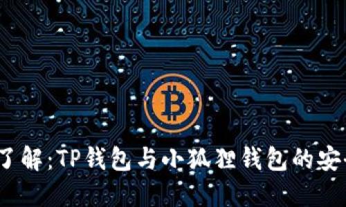 2025年必须了解：TP钱包与小狐狸钱包的安全性全面对比