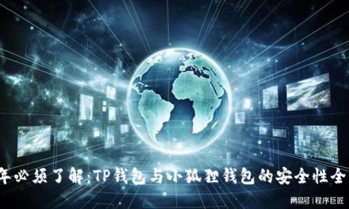 2025年必须了解：TP钱包与小狐狸钱包的安全性全面对比