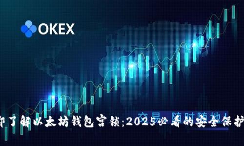  立即了解以太坊钱包宫锁：2025必看的安全保护策略