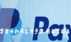 立即了解数字货币扫码支付步骤，轻松掌握未来