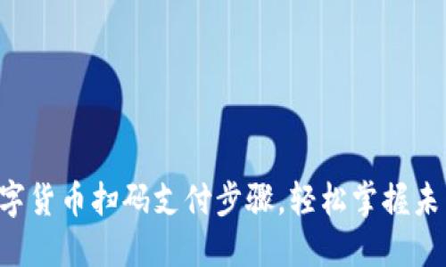 立即了解数字货币扫码支付步骤，轻松掌握未来支付方式！