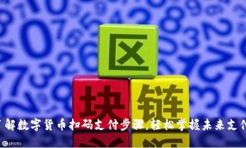 立即了解数字货币扫码支付步骤，轻松掌握未来支付方式！