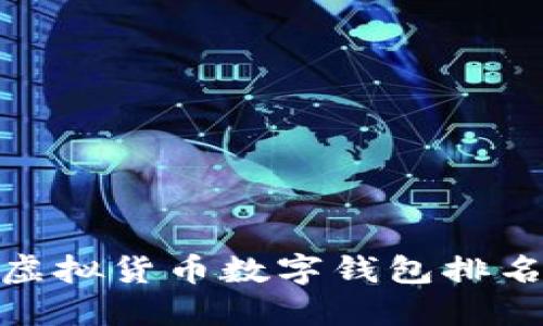 2025必看：虚拟货币数字钱包排名与选择指南