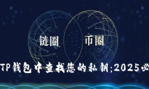 如何在TP钱包中查找您的私钥：2025必看指南