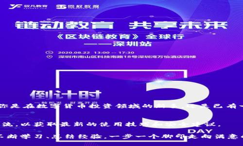 TP钱包电脑版注册问题解决指南：立即查看2025必看技巧

TP钱包, 注册问题, 钱包使用, 交易安全/guanjianci

引言
在区块链数字货币世界中，拥有一个可靠的钱包是至关重要的。TP钱包作为一种流行的数字资产管理工具，受到了许多用户的青睐。然而，许多用户在使用TP钱包电脑版时遇到了注册困难的问题。在本文中，我们将逐步分析这一问题的成因，并提供有效的解决方案，助你顺利注册并实现稳定、安全的数字资产管理。

第一步：了解TP钱包电脑版注册流程
在深入讨论注册问题之前，让我们先了解一下TP钱包电脑版的注册流程。通常，用户需要遵循以下几个步骤：
ol
    li访问TP钱包官方网站，下载适合自己操作系统的客户端。/li
    li安装客户端并打开，点击“注册”按钮。/li
    li填写所需信息，包括邮箱、密码等。/li
    li完成邮箱验证，激活账户。/li
/ol
然而，许多用户在这个过程中遇到了种种不便。这些问题可能包括邮箱未接收到验证邮件、填写信息后无法提交等。

第二步：常见的注册问题解析
在注册TP钱包电脑版时，用户常见的几个问题包括：
ul
    li邮箱不接收验证邮件：这可能是由于邮箱设置较严格，导致邮件被误判为垃圾邮件。/li
    li信息填写错误：某些字段可能存在格式要求，如密码长度或特殊字符的使用。/li
    li网络连接问题：在网络不稳定的情况下，注册信息可能无法成功提交。/li
/ul
理解这些问题的根源，可以帮助用户更好地解决遇到的困难。

第三步：逐一解决注册问题
接下来，我们将针对上述问题提供具体的解决方案。

h4邮箱未接收到验证邮件/h4
如果在注册过程中未接收到TP钱包发送的验证邮件，用户可以尝试以下几种方法：
ul
    li检查垃圾邮件文件夹，确认邮件是否被误判。/li
    li确保邮件地址输入准确，无拼写错误。/li
    li等待一段时间，可能是邮件延迟。/li
    li尝试使用其他邮箱注册，避免因特定邮箱服务商的问题而无法接收到邮件。/li
/ul

h4信息填写错误/h4
在信息填写时，用户应仔细阅读每个字段的要求，确保符合格式规定。例如：密码可能要求包含数字、字母和特殊字符。此时，建议使用密码生成器来确保密码安全和合规。

h4网络连接问题/h4
网络不稳定会影响注册信息的提交，用户可以尝试：
ul
    li检查网络连接，重启路由器或更换网络环境。/li
    li使用移动数据进行注册，确保信号强度。/li
    li避开网络繁忙时段，寻找合适的时间段进行注册。/li
/ul

第四步：注册成功后的注意事项
成功注册TP钱包后，用户还需注意以下几方面，以确保使用过程的安全和顺畅：
ul
    li设置复杂的密码，并定期更换，维护账户安全。/li
    li开启双重认证功能，增强账户防护。/li
    li定期备份钱包信息，以防意外丢失。/li
/ul

第五步：结语
总而言之，虽然很多用户在注册TP钱包电脑版时可能会遇到一些困难，但通过上述分析和解决方案，绝大部分问题都能迎刃而解。无论你是在数字货币投资领域的新手，还是已有一定经验的用户，确保钱包注册无误，是迈出投资第一步的重要保障。希望本文能为你提供帮助，让你的数字资产管理之旅更加顺畅！

附录：更多资源和连接
除了上述解决方案，网络上还有许多资源可以帮助你更好地使用TP钱包，如官方论坛、用户社区、教学视频等。建议用户积极参与社区交流，以获取最新的使用技巧和安全建议。

最后，数字货币市场瞬息万变，保持对市场动态的关注，以及对技术进步的敏感，是每一位投资者应有的素养。成功的路上，愿大家都能不断学习、总结经验，一步一个脚印走向满意的成果！
