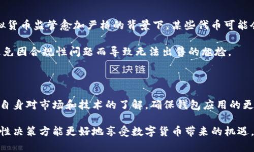 TP钱包中的数字货币为何无法出售？

在数字货币交易日益普及的今天，像TP钱包这样的平台为投资者提供了便捷的存储和交易服务。然而，许多用户在使用TP钱包时，可能会遇到某些代币无法卖出的情况。这使得很多持有者感到困惑和焦虑。那么，TP钱包中某些币为何无法出售呢？本文将深入探讨该问题，从技术因素、市场流动性以及用户操作等多个方面进行分析。

技术因素导致的障碍

首先，某些币无法出售可能与技术因素密切相关。TP钱包是多个链上的代币管理工具，支持以太坊、波场等多个网络。而在这些区块链上，某些ERC-20或TRC-20代币可能会因为合约问题或钱包的技术兼容性导致无法出售。

例如，当某一代币的合约存在故障，或因更新而临时不可用时，用户在尝试出售时就可能遇到麻烦。此外，钱包软件的更新也可能导致某些代币的支持暂时发生变化，用户在此状态下也无法进行交易。

因此，用户在进行交易之前，应该确保自己的TP钱包已更新到最新版本，确保支持所持代币的最新合约，避免因技术问题而造成的交易障碍。

市场流动性不足

其次，市场流动性不足也是造成某些币无法出售的重要原因。流动性是指市场上买卖资产的容易程度，流动性不足时，交易难度就会增加。在数字货币市场上，许多新兴代币的交易量相对较小，这使得这些代币的买卖双方很难得到匹配。

例如，某些小市值的新币可能在 TP 钱包上进行交易，但在实际交易所中的流通性和需求相对有限，导致用户在试图出售时找不到买家。因此，买卖双方在此情况下往往会出现时间差，致使用户无法在理想价格下完成交易。

为了提升交易成功的可能性，用户可以关注不同交易所上的价格波动及用户活跃度，尽量选择流动性较高的平台进行交易。

用户操作不当

再者，用户操作不当也是造成某些币无法出售的潜在因素。有些用户在交易时可能没有仔细核对自己的代币信息或者选择了错误的交易对。例如，TP钱包内的交易界面可能有多个交易对，若用户选择错误的交易对，则会导致无法进行任何买卖操作。

此外，用户在出售时设置的价格过高也可能影响交易的成功率。当出售价格远高于市场价时，可能会出现无人接单的情况，最终推迟或阻止交易。在进行交易前，用户应充分了解当前市场行情，从而做出合理的定价。

合规性因素

最后，合规性问题也可能影响到某些币的出售。一些数字货币由于法律监管的原因，可能会被某些钱包和交易所限制交易。尤其是在各国对虚拟货币监管愈加严格的背景下，某些代币可能会受到法律法规的影响，进而无法在市场上流通。

例如，涉及证券法的代币可能会被认定为“证券”，而不能在某些地区合法交易。因此，用户在选择投资代币时，应该充分了解其法律合规性，以避免因合规性问题而导致无法出售的尴尬。

总结与建议

综上所述，TP钱包中某些币无法出售的原因可能涉及技术因素、市场流动性、用户操作和合规性等多个方面。面对这一现象，用户可以通过加强自身对市场和技术的了解，确保钱包应用的更新，以及合理的操作来提高交易的成功率。同时，关注法律法规的变化也是非常必要的，为用户自己的投资选择提供更为稳妥的保障。

希望通过本篇文章，能够帮助到对TP钱包及其交易功能存在疑问的用户，如有进一步问题，欢迎查阅相关资源或咨询专业人士。投资有风险，理性决策方能更好地享受数字货币带来的机遇。