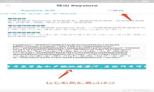 TP钱包中的数字货币为何无法出售？

在数字货币交易日益普及的今天，像TP钱包这样的平台为投资者提供了便捷的存储和交易服务。然而，许多用户在使用TP钱包时，可能会遇到某些代币无法卖出的情况。这使得很多持有者感到困惑和焦虑。那么，TP钱包中某些币为何无法出售呢？本文将深入探讨该问题，从技术因素、市场流动性以及用户操作等多个方面进行分析。

技术因素导致的障碍

首先，某些币无法出售可能与技术因素密切相关。TP钱包是多个链上的代币管理工具，支持以太坊、波场等多个网络。而在这些区块链上，某些ERC-20或TRC-20代币可能会因为合约问题或钱包的技术兼容性导致无法出售。

例如，当某一代币的合约存在故障，或因更新而临时不可用时，用户在尝试出售时就可能遇到麻烦。此外，钱包软件的更新也可能导致某些代币的支持暂时发生变化，用户在此状态下也无法进行交易。

因此，用户在进行交易之前，应该确保自己的TP钱包已更新到最新版本，确保支持所持代币的最新合约，避免因技术问题而造成的交易障碍。

市场流动性不足

其次，市场流动性不足也是造成某些币无法出售的重要原因。流动性是指市场上买卖资产的容易程度，流动性不足时，交易难度就会增加。在数字货币市场上，许多新兴代币的交易量相对较小，这使得这些代币的买卖双方很难得到匹配。

例如，某些小市值的新币可能在 TP 钱包上进行交易，但在实际交易所中的流通性和需求相对有限，导致用户在试图出售时找不到买家。因此，买卖双方在此情况下往往会出现时间差，致使用户无法在理想价格下完成交易。

为了提升交易成功的可能性，用户可以关注不同交易所上的价格波动及用户活跃度，尽量选择流动性较高的平台进行交易。

用户操作不当

再者，用户操作不当也是造成某些币无法出售的潜在因素。有些用户在交易时可能没有仔细核对自己的代币信息或者选择了错误的交易对。例如，TP钱包内的交易界面可能有多个交易对，若用户选择错误的交易对，则会导致无法进行任何买卖操作。

此外，用户在出售时设置的价格过高也可能影响交易的成功率。当出售价格远高于市场价时，可能会出现无人接单的情况，最终推迟或阻止交易。在进行交易前，用户应充分了解当前市场行情，从而做出合理的定价。

合规性因素

最后，合规性问题也可能影响到某些币的出售。一些数字货币由于法律监管的原因，可能会被某些钱包和交易所限制交易。尤其是在各国对虚拟货币监管愈加严格的背景下，某些代币可能会受到法律法规的影响，进而无法在市场上流通。

例如，涉及证券法的代币可能会被认定为“证券”，而不能在某些地区合法交易。因此，用户在选择投资代币时，应该充分了解其法律合规性，以避免因合规性问题而导致无法出售的尴尬。

总结与建议

综上所述，TP钱包中某些币无法出售的原因可能涉及技术因素、市场流动性、用户操作和合规性等多个方面。面对这一现象，用户可以通过加强自身对市场和技术的了解，确保钱包应用的更新，以及合理的操作来提高交易的成功率。同时，关注法律法规的变化也是非常必要的，为用户自己的投资选择提供更为稳妥的保障。

希望通过本篇文章，能够帮助到对TP钱包及其交易功能存在疑问的用户，如有进一步问题，欢迎查阅相关资源或咨询专业人士。投资有风险，理性决策方能更好地享受数字货币带来的机遇。